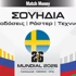 Σουηδία Μουντιάλ 2026: Αλλαγμένη, ψάχνει το κάτι παραπάνω