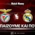 Μπενφίκα - Ρεάλ Μαδρίτης: Τι παίζουμε και που