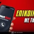 Πώς μπορείτε να επικοινωνήσετε άμεσα με τη Netbet;