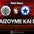ΟΦΗ - Ατρόμητος: Τι παίζουμε και που ΟΦΗ - Ατρόμητος: Τι παίζουμε και που