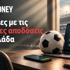 Οι 5 κορυφαίες στοιχηματικές εταιρίες με τις καλύτερες αποδόσεις και τη μικρότερη γκανιότα στην Ελλάδα (2026)