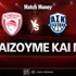 Ολυμπιακός - Καρδίτσα: Τι παίζουμε και που