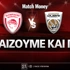 Ολυμπιακός - Ντουμπάι BC: Τι παίζουμε και που