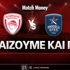 Ολυμπιακός - Εφές: Τι παίζουμε και που