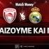 Ολυμπιακός - Ρεάλ Μαδρίτης: Τι παίζουμε και που