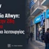 Πρακτορεία ΟΠΑΠ (Allwyn): Πώς θα λειτουργήσουν σήμερα; Tι ισχύει με τα PLAY
