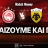 Ολυμπιακός - ΑΕΚ Προγνωστικά: Ψυχραιμία Μάρκο...