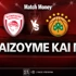 Ολυμπιακός - Παναθηναϊκός: Τι παίζουμε και που