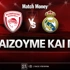 Ολυμπιακός - Ρεάλ Μαδρίτης: Τι παίζουμε και που
