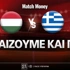 Ουγγαρία - Ελλάδα Προγνωστικά: Ντομινίκ και φύγαμε για το 3.80*!