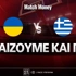 Ουκρανία - Ελλάδα Ειδικά: Τι παίζουμε και πού