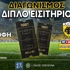 Κέρδισε ένα διπλό εισιτήριο για το ΑΕΚ - ΟΦΗ!