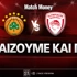 Παναθηναϊκός - Ολυμπιακός: Τι παίζουμε και που