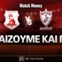 Πανσερραϊκός - ΑΕΛ: Τι παίζουμε και που
