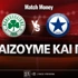 Παναθηναϊκός - Ατρόμητος: Τι παίζουμε και που