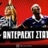 ΠΑΟΚ - Άντερλεχτ στατιστικά: Απειλεί και τριπλασιάζει
