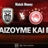 ΠΑΟΚ - Ολυμπιακός: Τι παίζουμε και που
