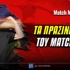 Όλα τα πράσινα ταμεία του Match Money!