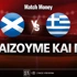 Σκωτία - Ελλάδα: Τι παίζουμε και που