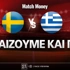 Σουηδία - Ελλάδα: Τι παίζουμε και που