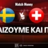 Σουηδία - Ελβετία: Τι παίζουμε και που