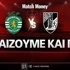 Σπόρτινγκ - Γκιμαράες: Τι παίζουμε και πού