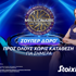 Σούπερ δώρο* χωρίς κατάθεση στη Stoiximan!