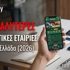 Οι 3+1 καλύτερες στοιχηματικές εταιρίες σε app στην Ελλάδα (2026)