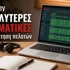 Οι 5 καλύτερες στοιχηματικές εταιρίες στην Ελλάδα στην εξυπηρέτηση πελατών (24/7)