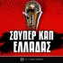 Ελλάδα Σούπερ Καπ 2026: Πόσο δίνει μια νέα «μπαλωθιά»;