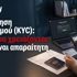 Ταυτοποίηση λογαριασμού (KYC): Τι έγγραφα χρειάζονται & γιατί είναι απαραίτητη