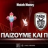 Θέλτα - ΠΑΟΚ: Τι παίζουμε και που