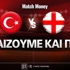 Τουρκία - Γεωργία: Τι παίζουμε και που