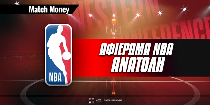 Αφιέρωμα ΝΒΑ Ανατολή