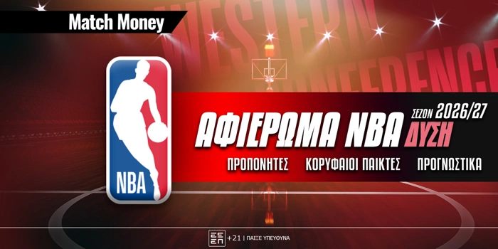 NBA Preview 2026/27: To αφιέρωμα στη Δύση