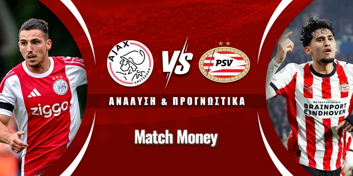 Άγιαξ - PSV Αϊντχόφεν