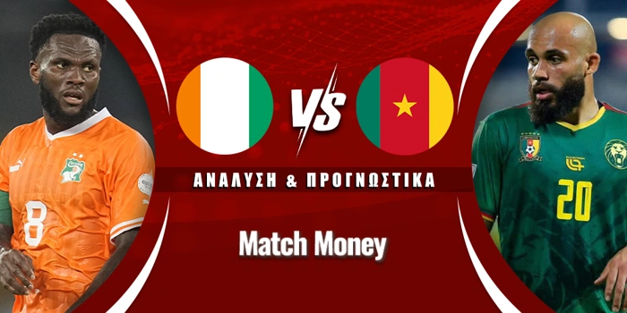 Ακτή Ελεφαντοστού - Καμερούν