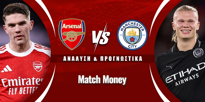 Άρσεναλ - Μάντσεστερ Σίτι