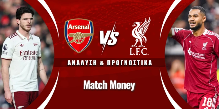 Άρσεναλ - Λίβερπουλ