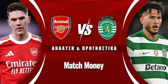 Άρσεναλ - Σπόρτινγκ