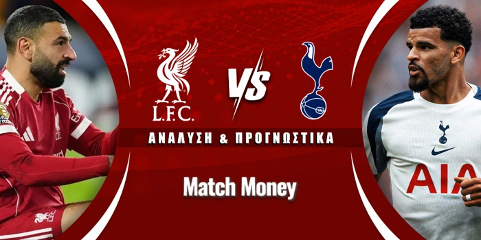 Λίβερπουλ - Τότεναμ