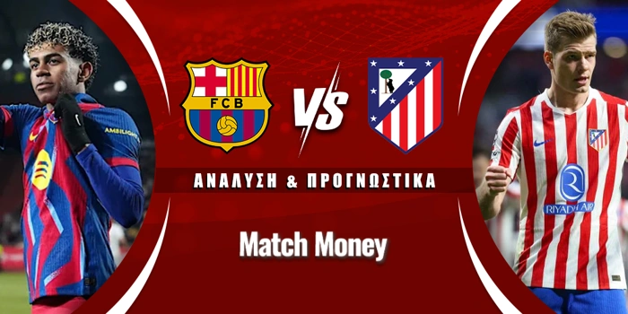 Μπαρτσελόνα - Ατλέτικο Μαδρίτης