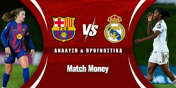 Μπαρτσελόνα (Γ) - Ρεάλ Μαδρίτης (Γ)