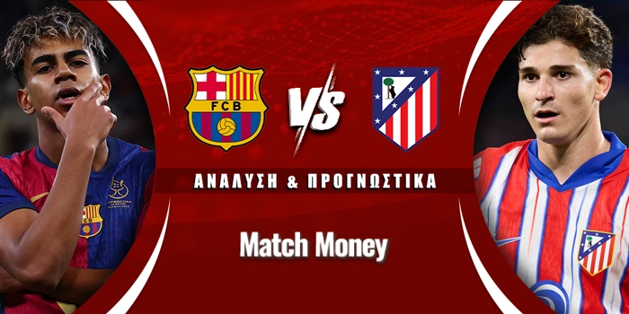 Μπαρτσελόνα - Ατλέτικο Μαδρίτης