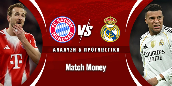 Μπάγερν Μονάχου - Ρεάλ Μαδρίτης