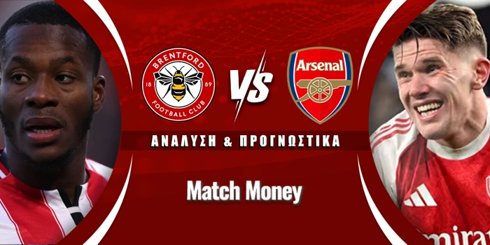 Μπρέντφορντ - Άρσεναλ