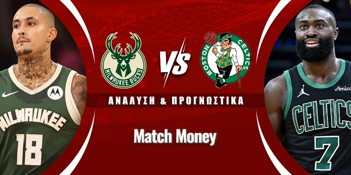 Μιλγουόκι Μπακς - Μπόστον Σέλτικς