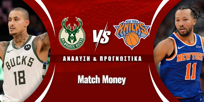 Μιλγουόκι Μπακς - Νιου Γιορκ Νικς