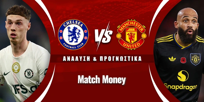 Τσέλσι - Μάντσεστερ Γιουνάιτεντ