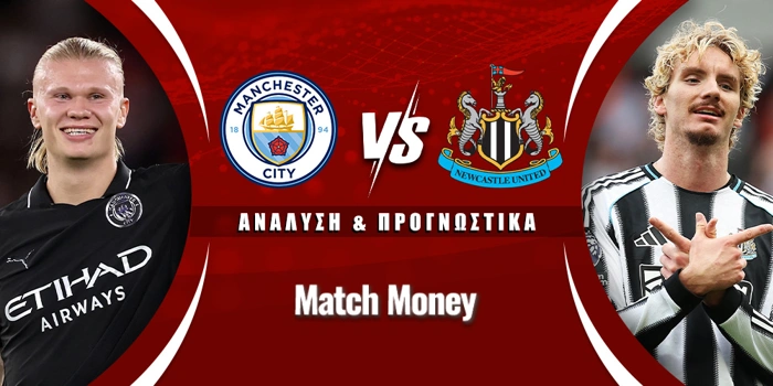 Μάντσεστερ Σίτι - Νιούκαστλ
